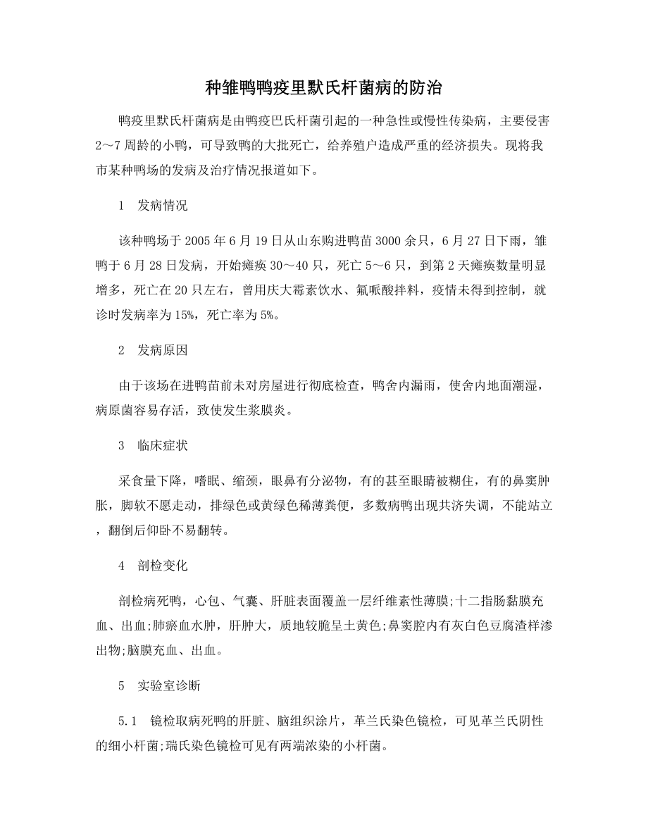 种雏鸭鸭疫里默氏杆菌病的防治.docx_第1页