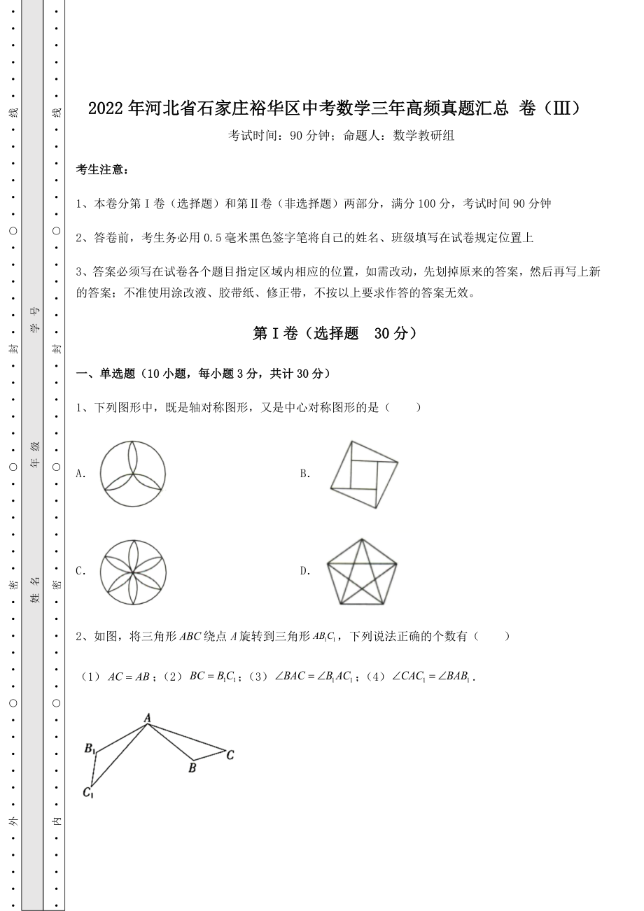 真题汇总2022年河北省石家庄裕华区中考数学三年高频真题汇总-卷(Ⅲ)(精选).docx_第1页