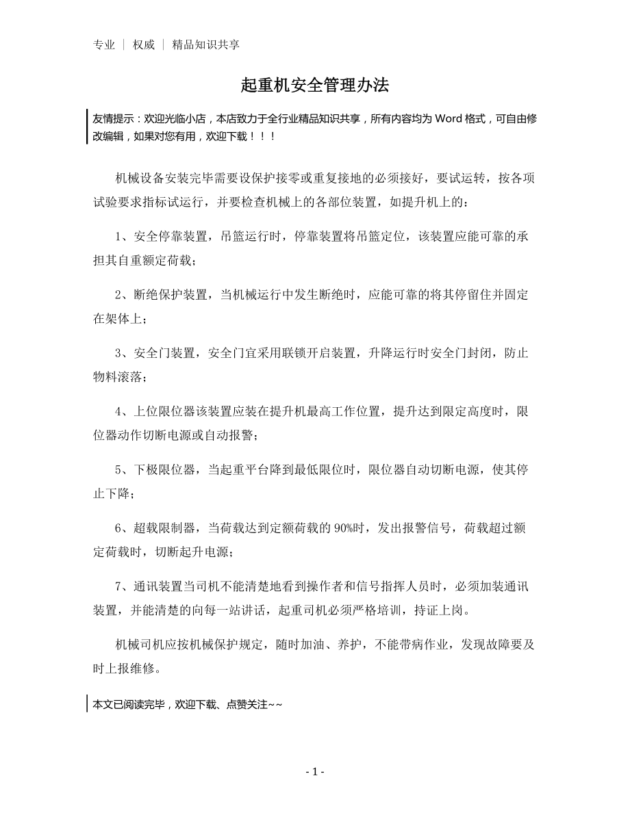 起重机安全管理办法.docx_第1页