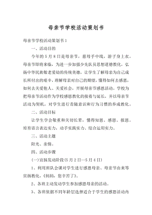 母亲节学校活动策划书精选.docx