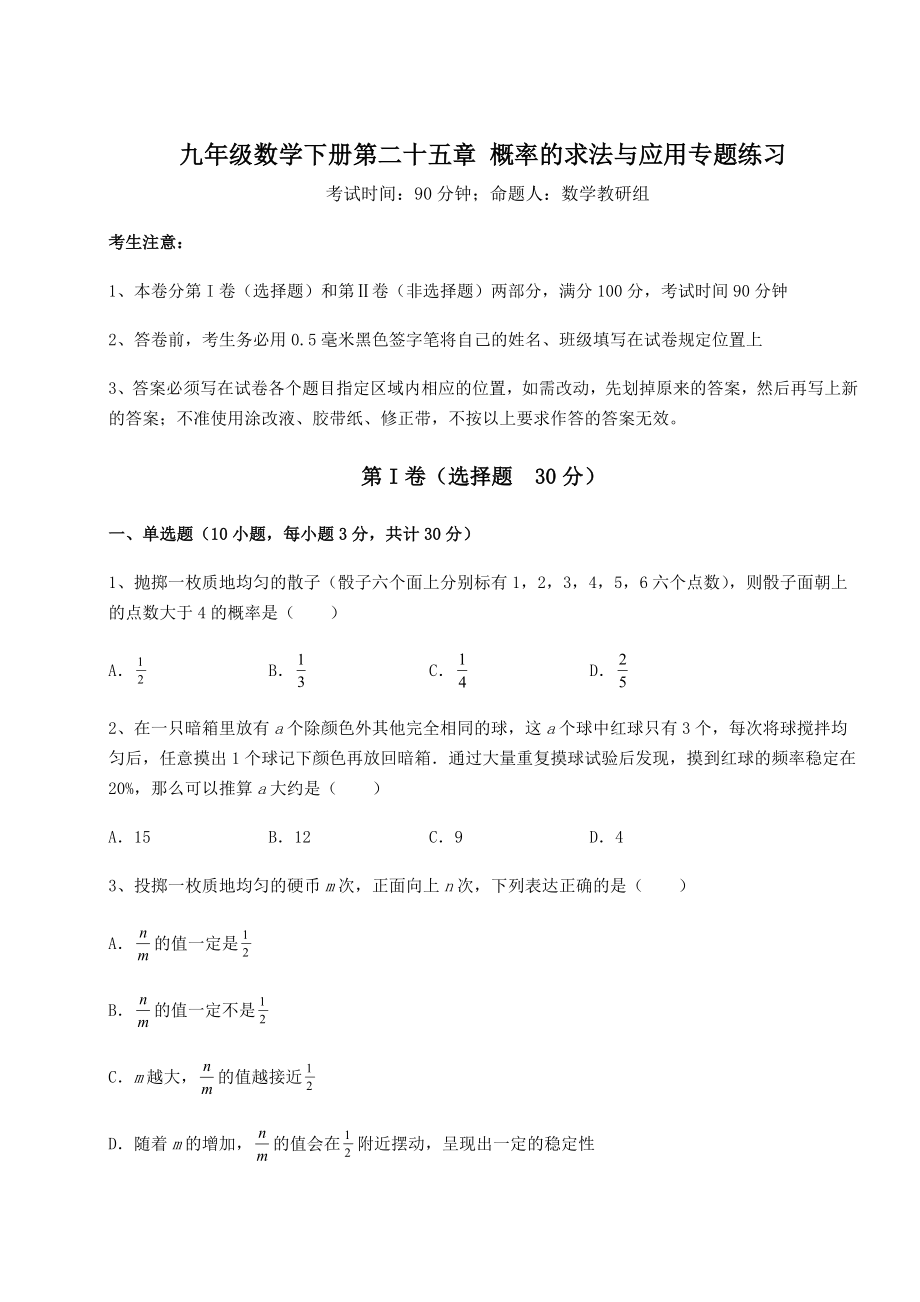 2022年最新京改版九年级数学下册第二十五章-概率的求法与应用专题练习试题(含详解).docx_第1页