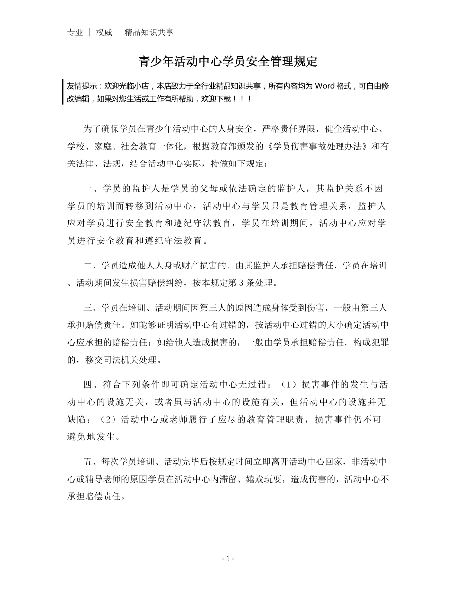 青少年活动中心学员安全管理规定.docx_第1页