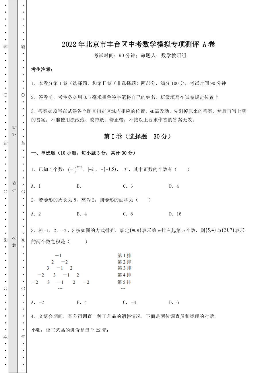 [中考专题]2022年北京市丰台区中考数学模拟专项测评-A卷(含答案解析).docx_第1页