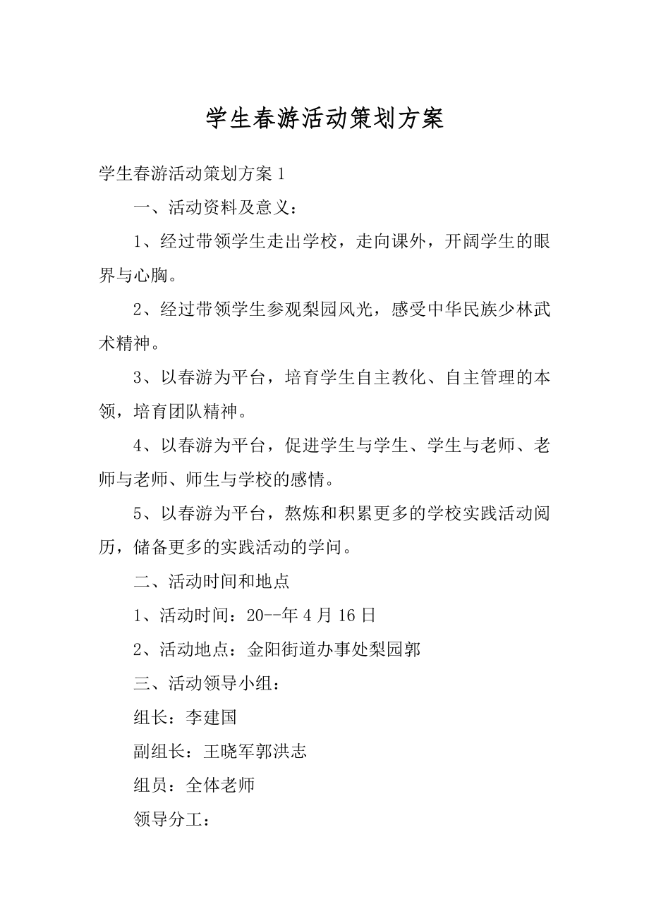 学生春游活动策划方案范例.docx_第1页