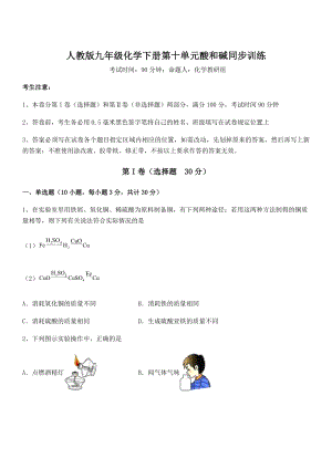 人教版九年级化学下册第十单元酸和碱同步训练试卷(名师精选).docx