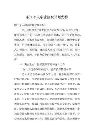 职工个人职业阶段计划安排汇总.docx