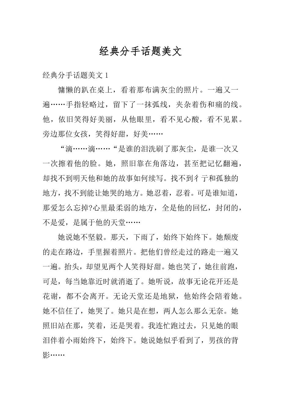 经典分手话题美文范文.docx_第1页