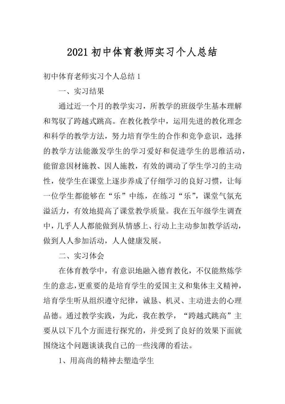 2021初中体育教师实习个人总结精选.docx_第1页