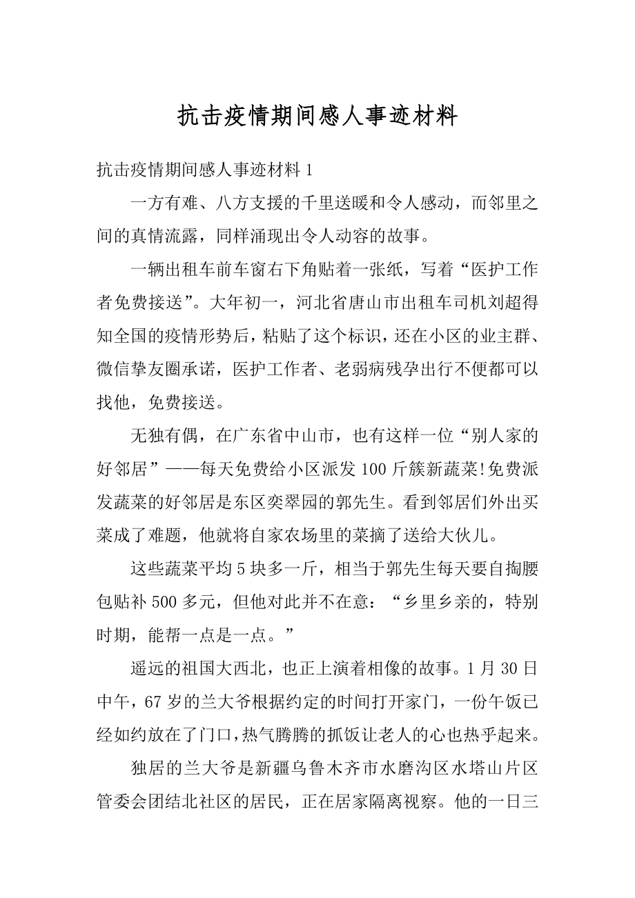 抗击疫情期间感人事迹材料范文.docx_第1页