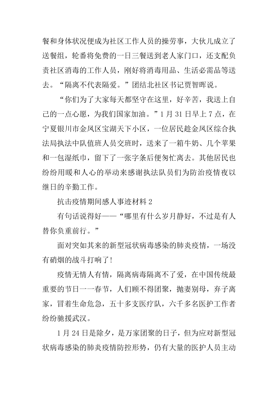 抗击疫情期间感人事迹材料范文.docx_第2页