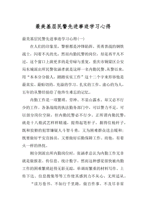 最美基层民警先进事迹学习心得范本.docx