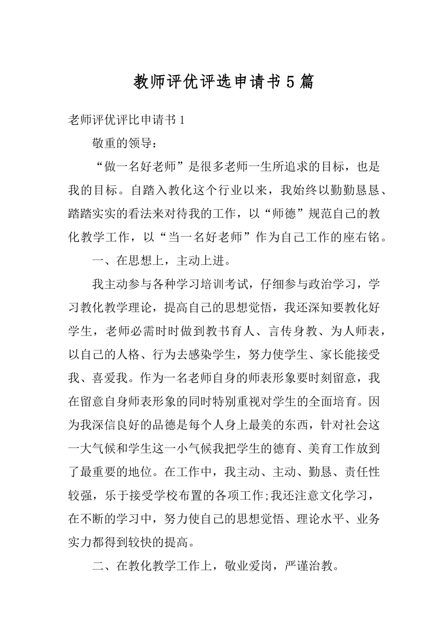 教师评优评选申请书5篇汇编.docx_第1页