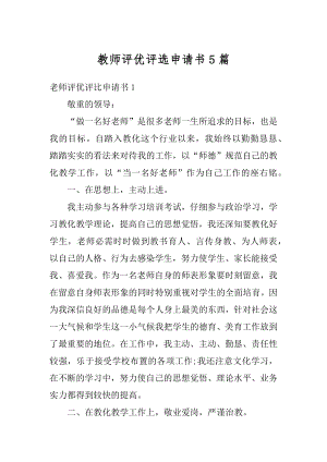 教师评优评选申请书5篇汇编.docx