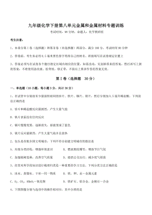 难点解析：人教版九年级化学下册第八单元金属和金属材料专题训练练习题(无超纲).docx