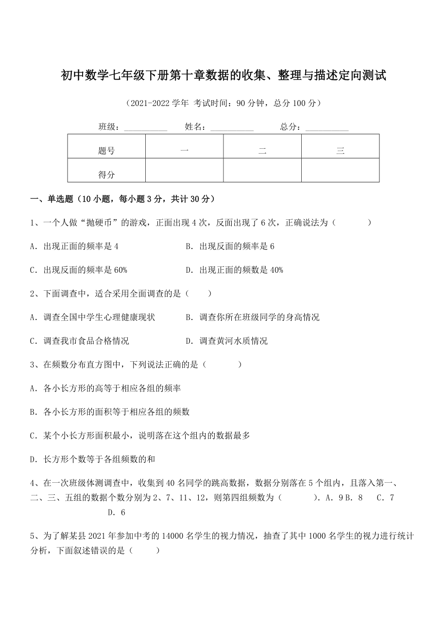 中考特训人教版初中数学七年级下册第十章数据的收集、整理与描述定向测试练习题(精选).docx_第1页