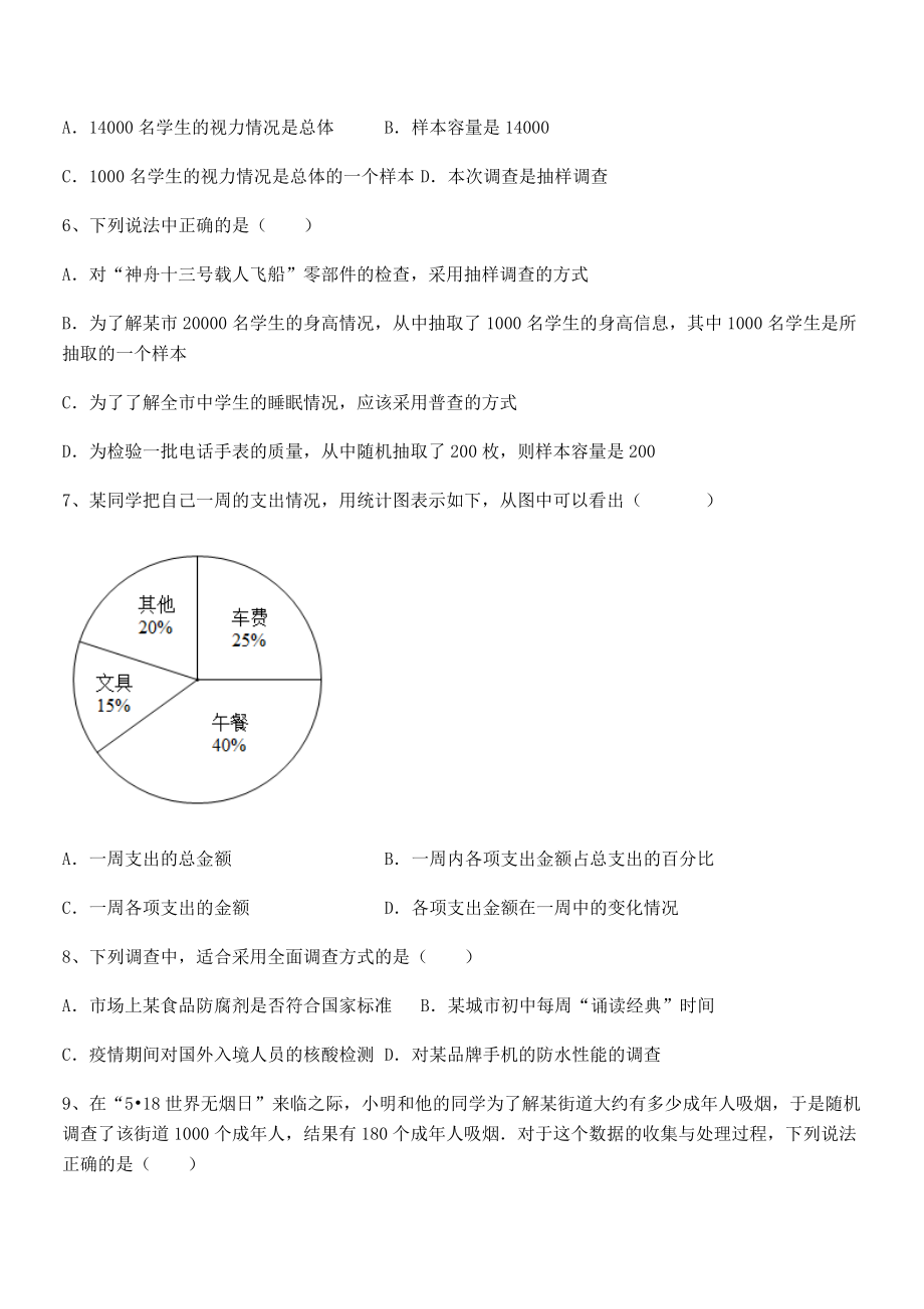 中考特训人教版初中数学七年级下册第十章数据的收集、整理与描述定向测试练习题(精选).docx_第2页