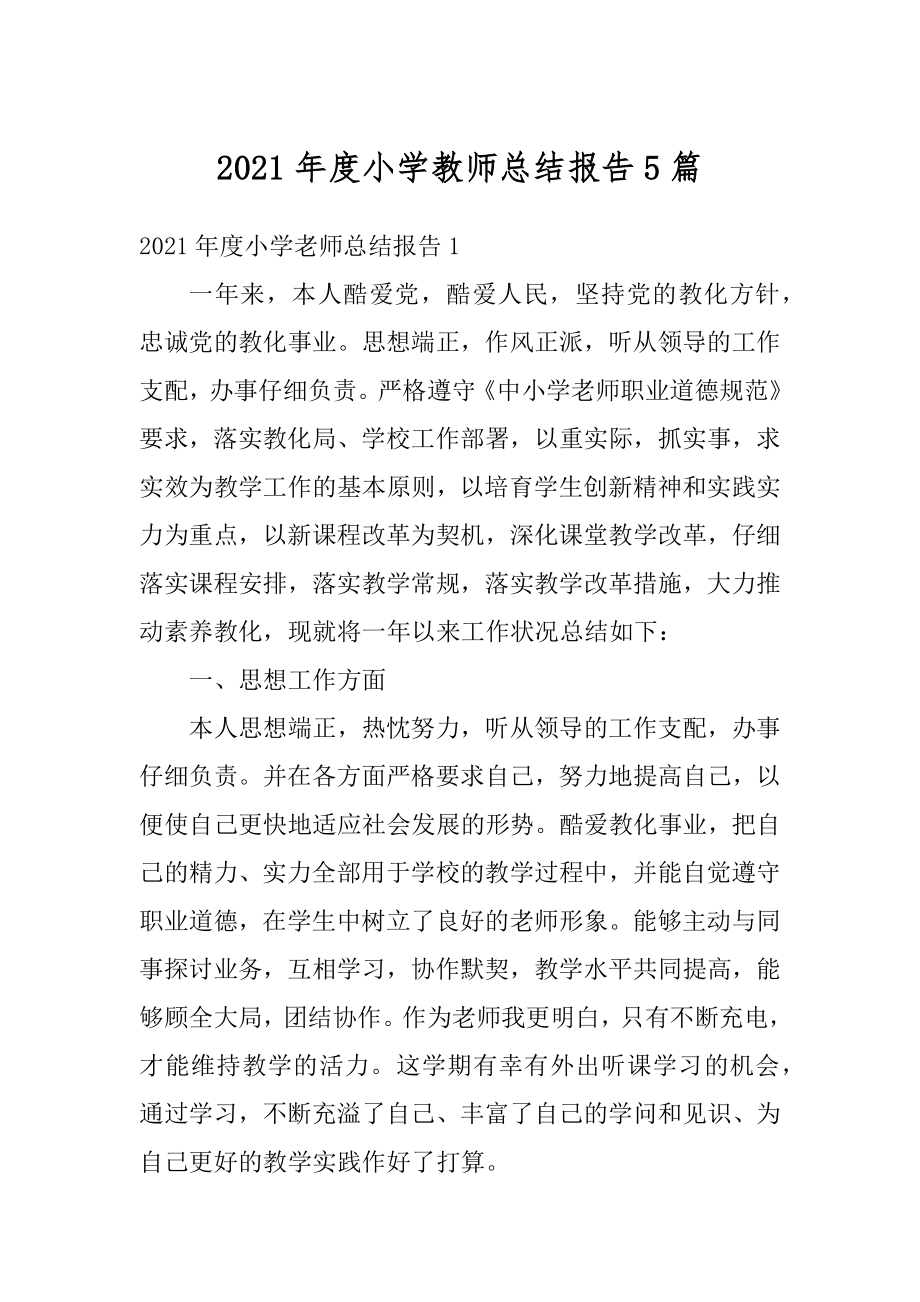 2021年度小学教师总结报告5篇精选.docx_第1页