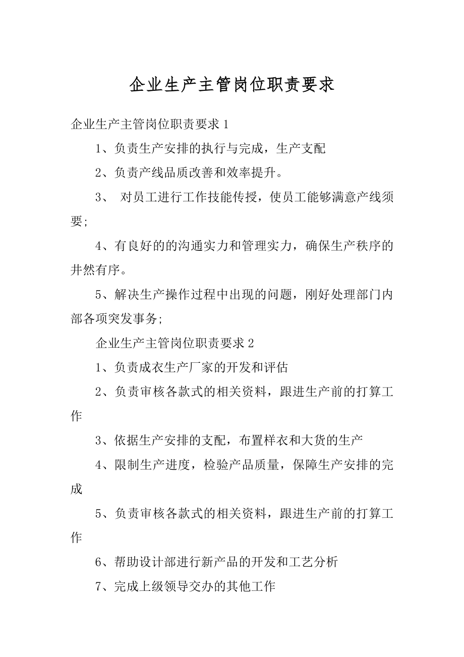 企业生产主管岗位职责要求优质.docx_第1页