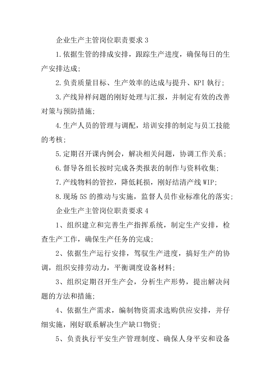 企业生产主管岗位职责要求优质.docx_第2页