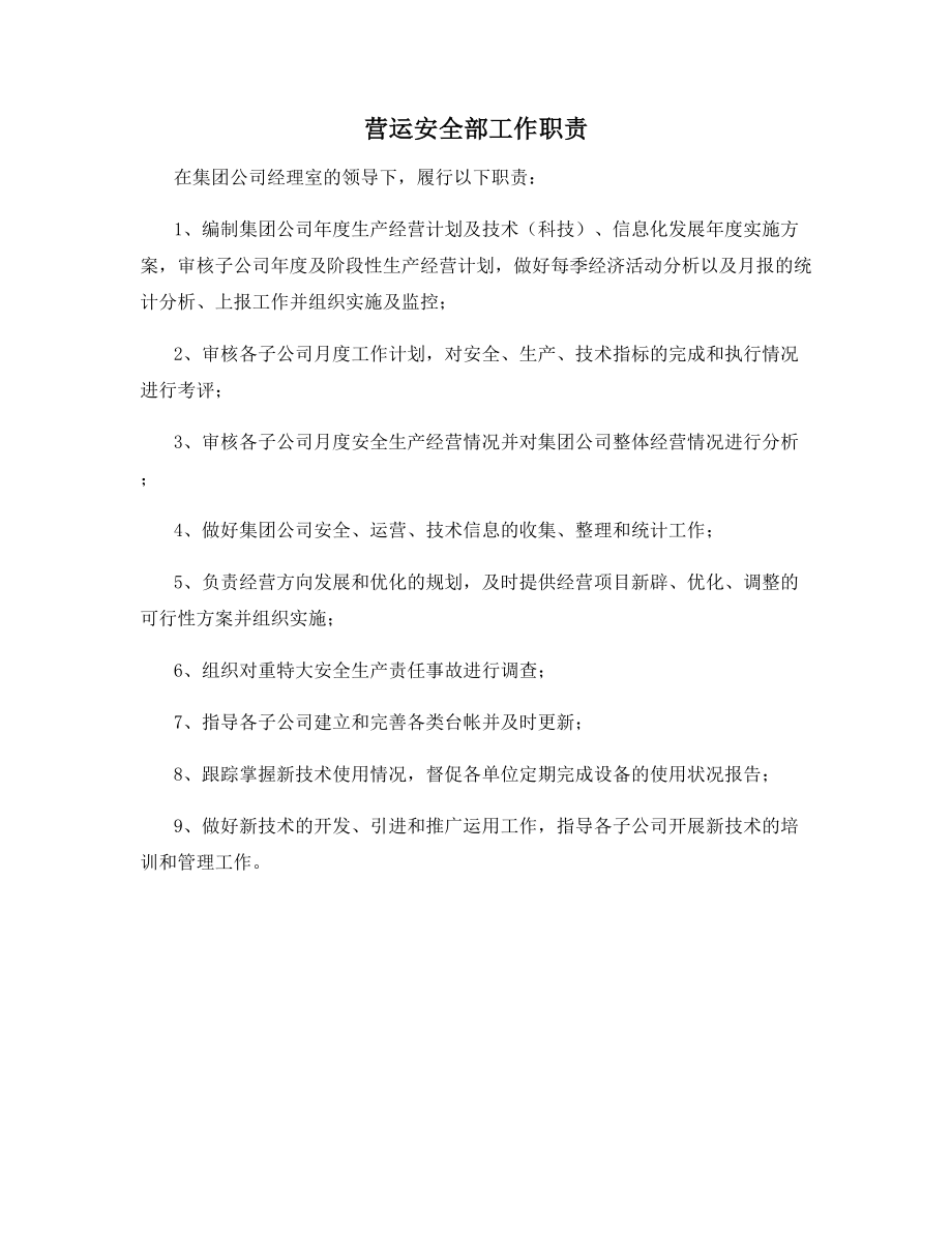 营运安全部工作职责.docx_第1页