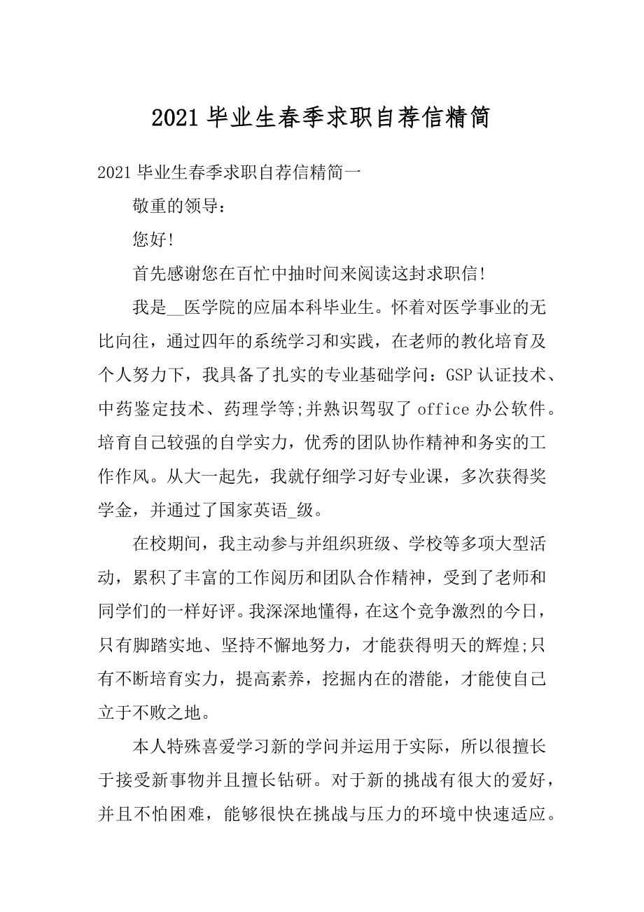 2021毕业生春季求职自荐信精简优质.docx_第1页