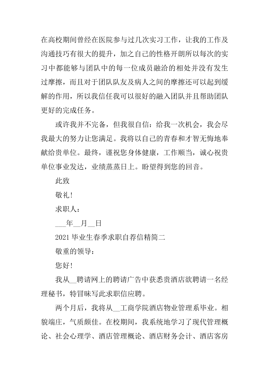 2021毕业生春季求职自荐信精简优质.docx_第2页