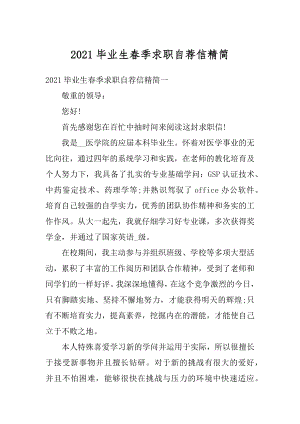 2021毕业生春季求职自荐信精简优质.docx