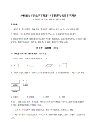 精品试卷沪科版九年级数学下册第25章投影与视图章节测评练习题(无超纲).docx