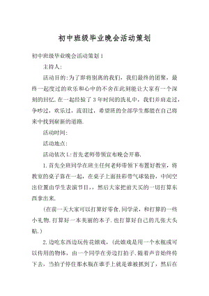 初中班级毕业晚会活动策划精编.docx