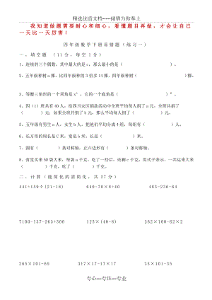 苏教版四年级数学下册易错题(练习一)(共6页).doc