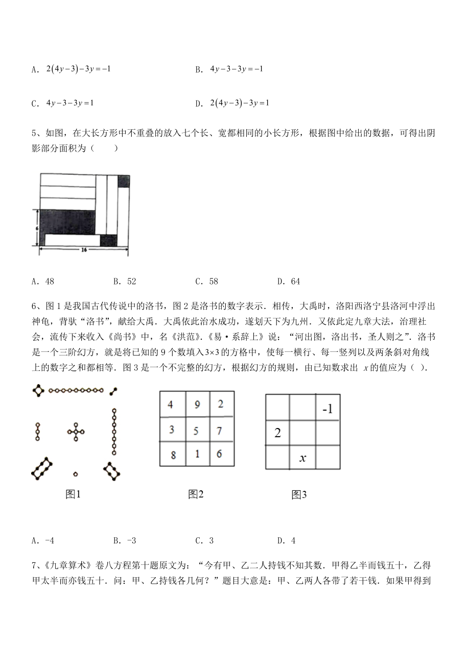 精品解析2022年京改版七年级数学下册第五章二元一次方程组专项攻克试卷(名师精选).docx_第2页