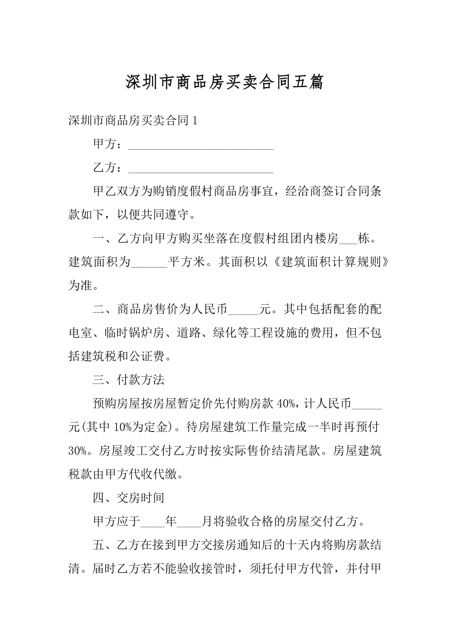 深圳市商品房买卖合同五篇精编.docx_第1页