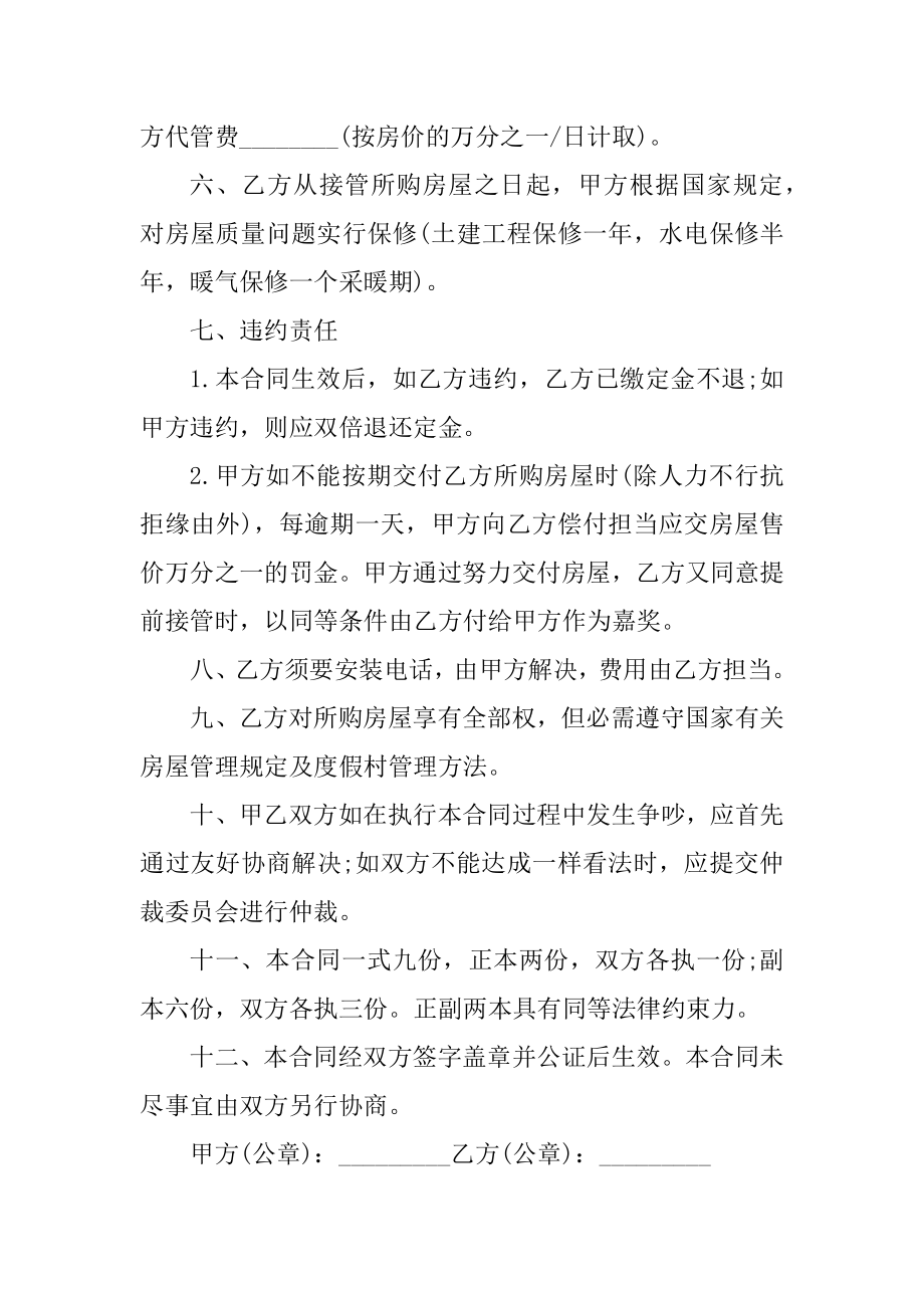 深圳市商品房买卖合同五篇精编.docx_第2页