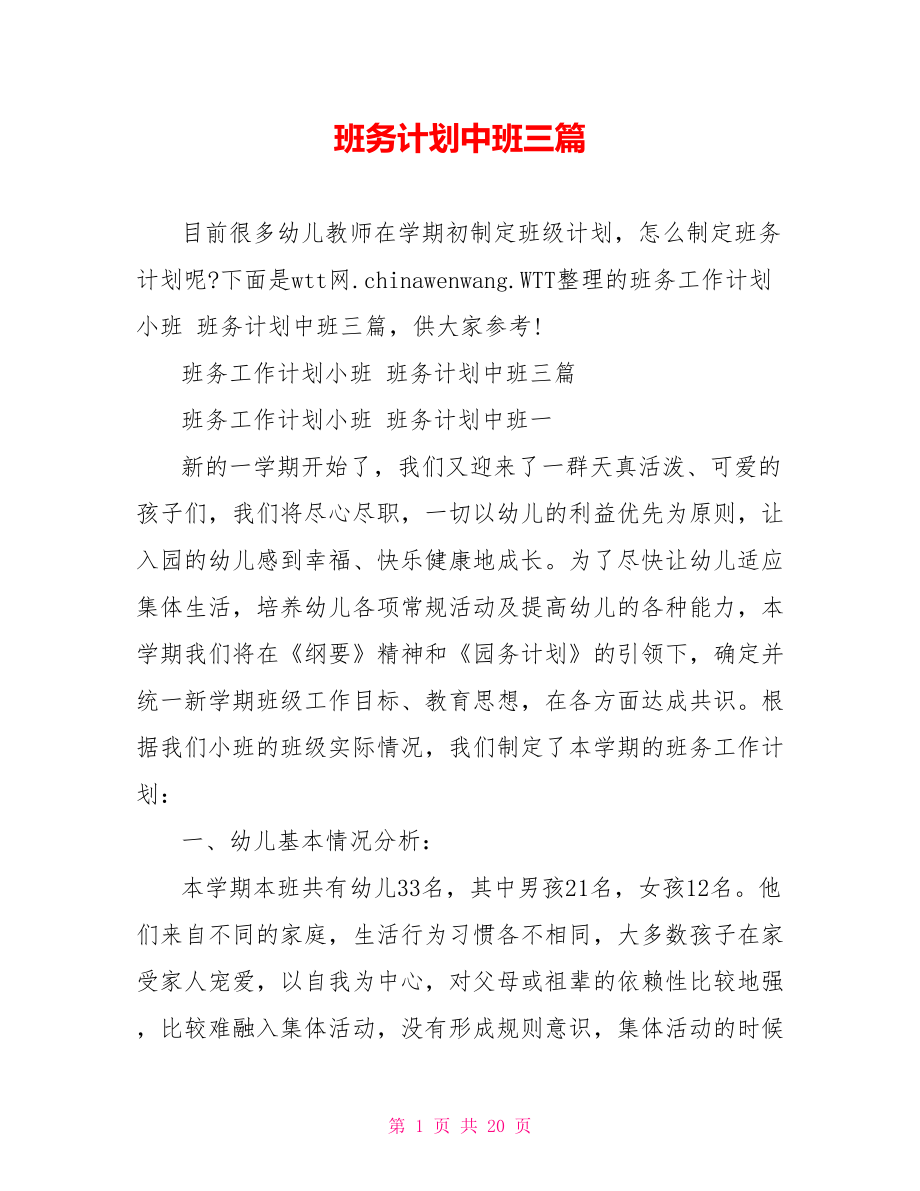 班务计划中班三篇.doc_第1页