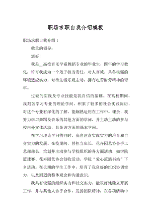 职场求职自我介绍模板优质.docx