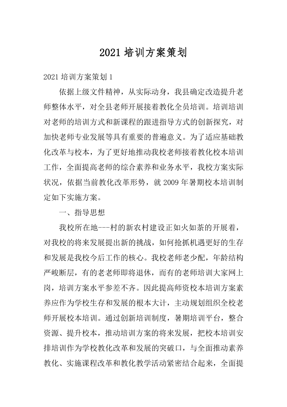 2021培训方案策划精选.docx_第1页