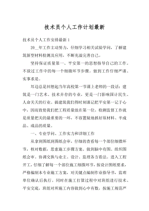 技术员个人工作计划最新汇总.docx