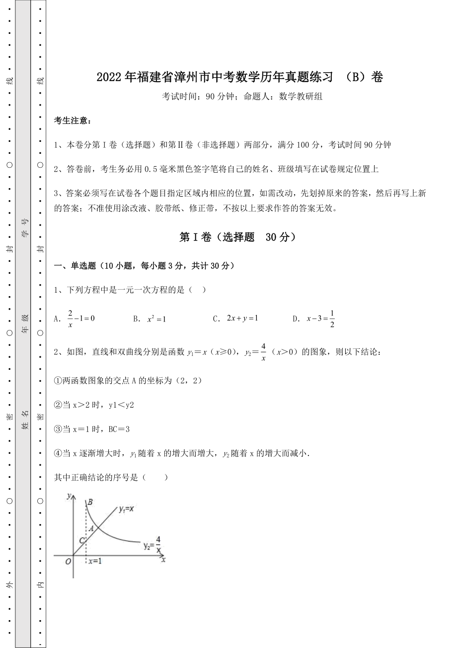 中考强化训练2022年福建省漳州市中考数学历年真题练习-(B)卷(含答案及详解).docx_第1页