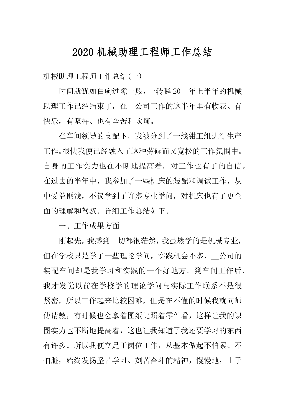 2020机械助理工程师工作总结例文.docx_第1页