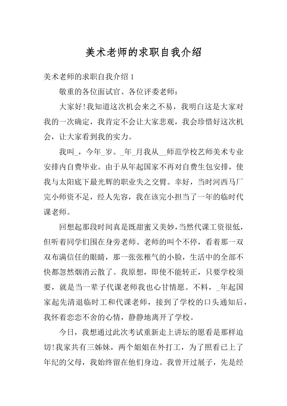 美术老师的求职自我介绍范本.docx_第1页