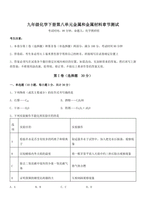 考点解析：人教版九年级化学下册第八单元金属和金属材料章节测试试题(名师精选).docx