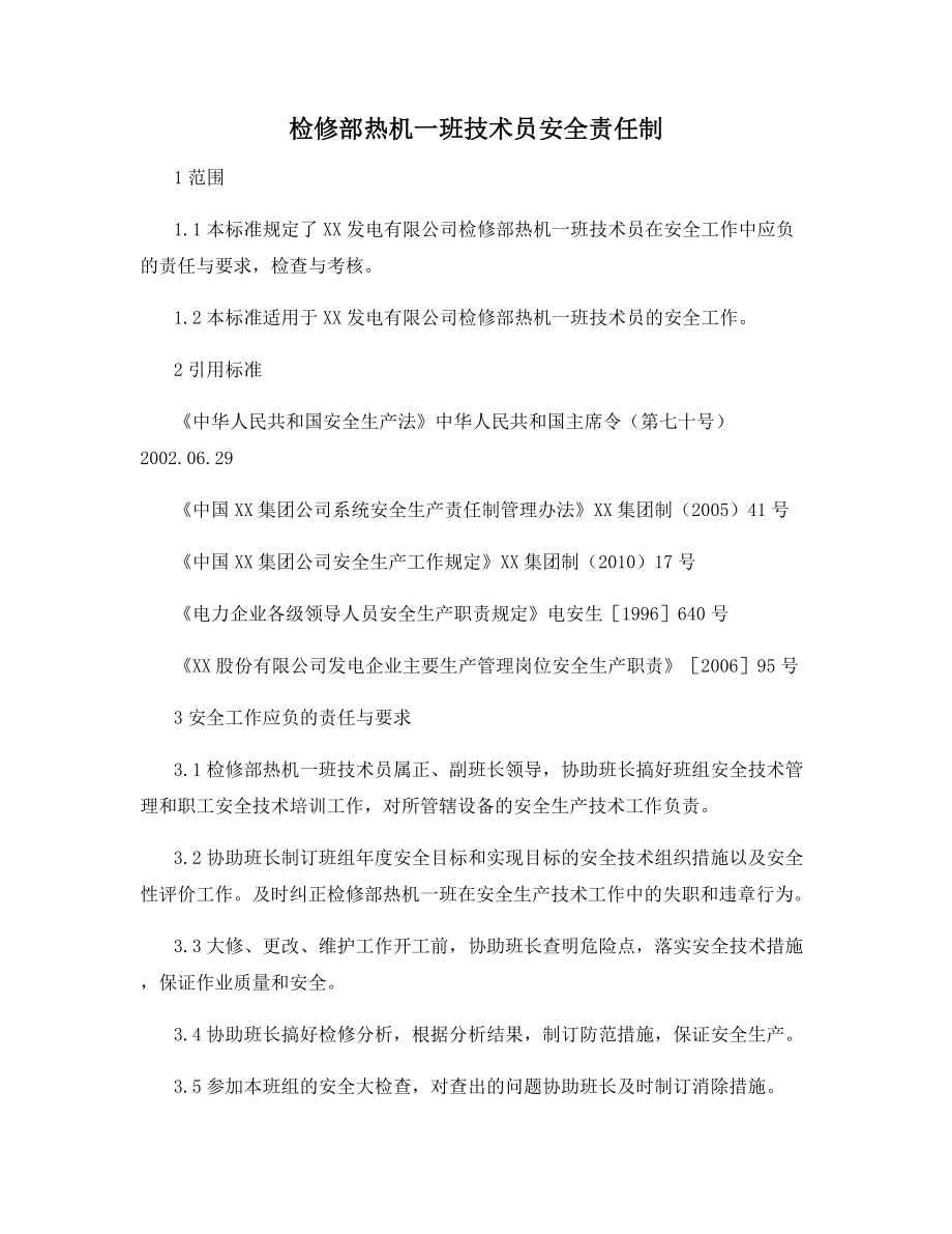 检修部热机一班技术员安全责任制.docx_第1页