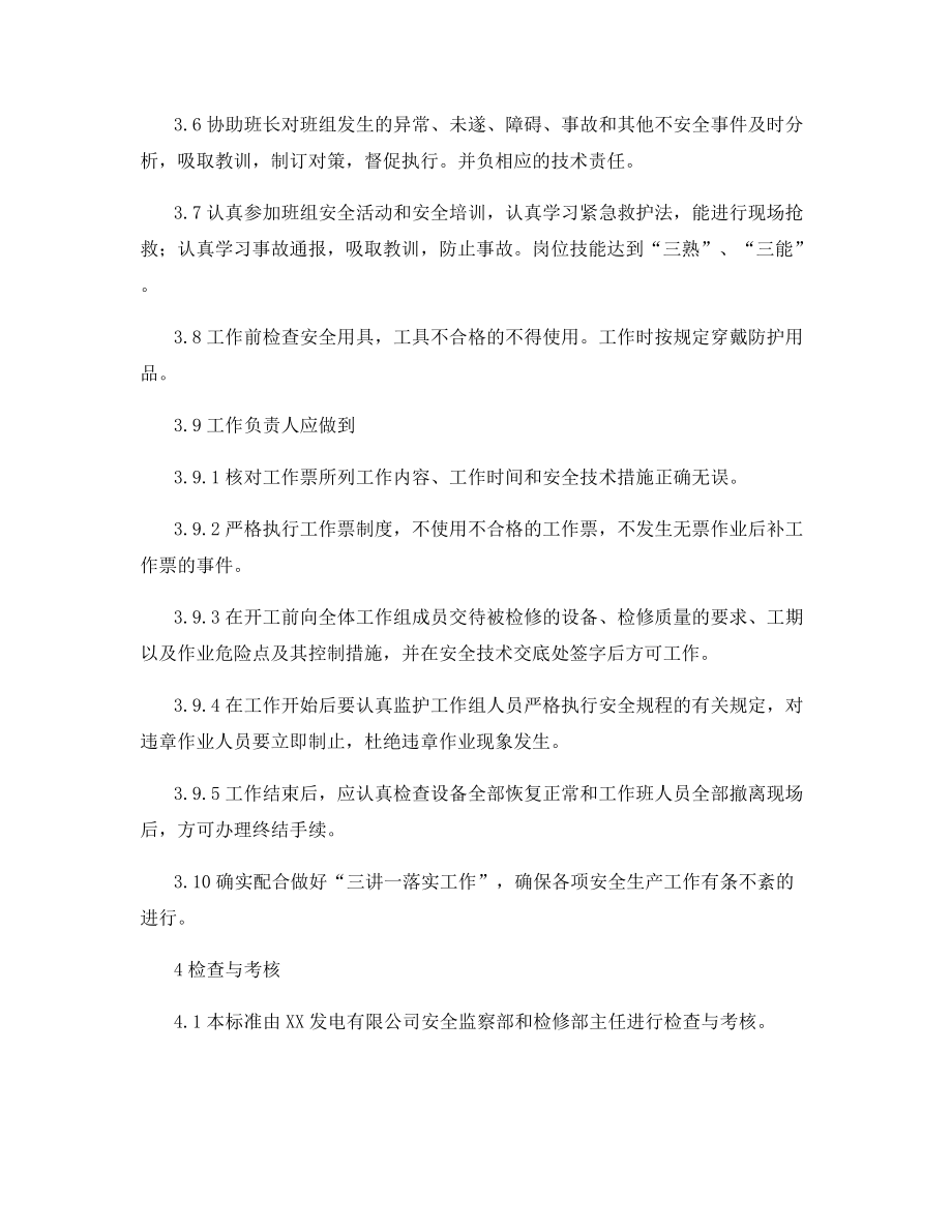 检修部热机一班技术员安全责任制.docx_第2页