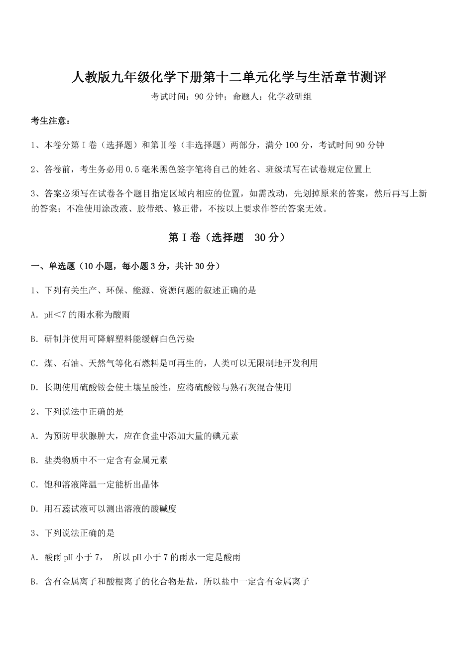 难点解析：人教版九年级化学下册第十二单元化学与生活章节测评试题(含详解).docx_第1页