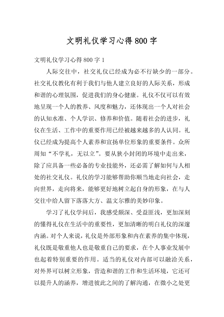 文明礼仪学习心得800字精编.docx_第1页