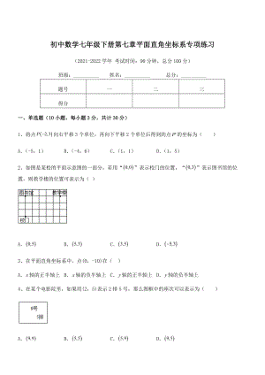 精品解析2022年最新人教版初中数学七年级下册第七章平面直角坐标系专项练习试题(含答案及详细解析).docx