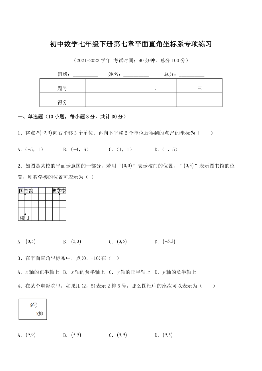 精品解析2022年最新人教版初中数学七年级下册第七章平面直角坐标系专项练习试题(含答案及详细解析).docx_第1页