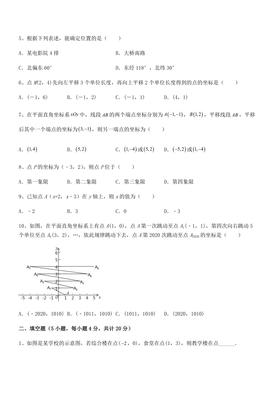 精品解析2022年最新人教版初中数学七年级下册第七章平面直角坐标系专项练习试题(含答案及详细解析).docx_第2页