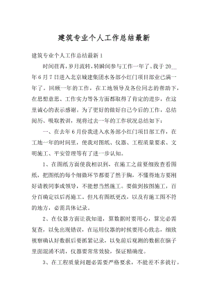 建筑专业个人工作总结最新优质.docx