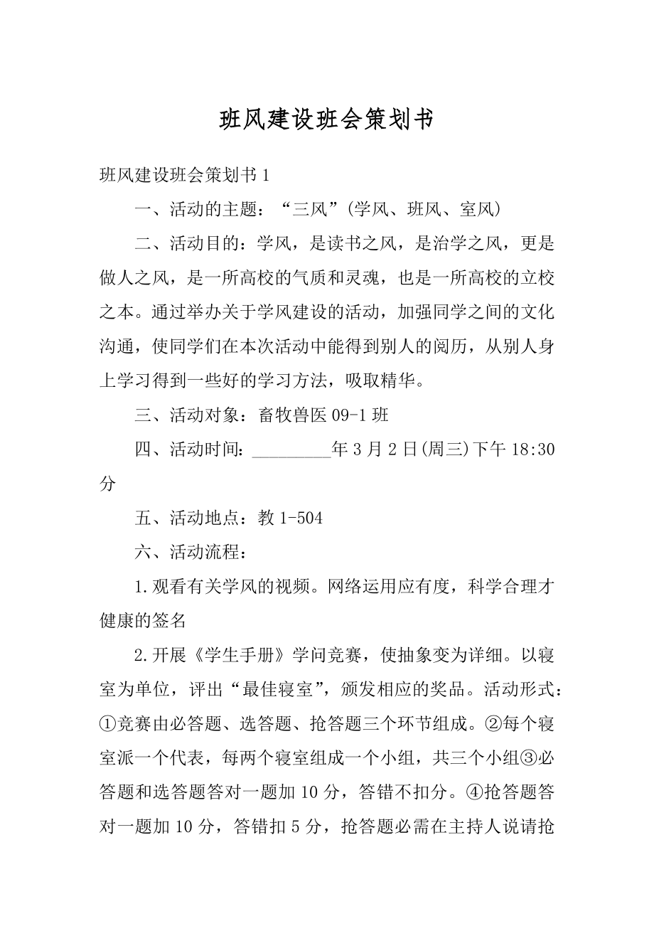 班风建设班会策划书汇总.docx_第1页